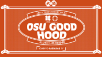 【名古屋】コメ兵の創業の地・大須で、若者に人気のフラワーショップと初コラボ「OSU GOOD HOOD」を2月21日(土)より3日間限定開催