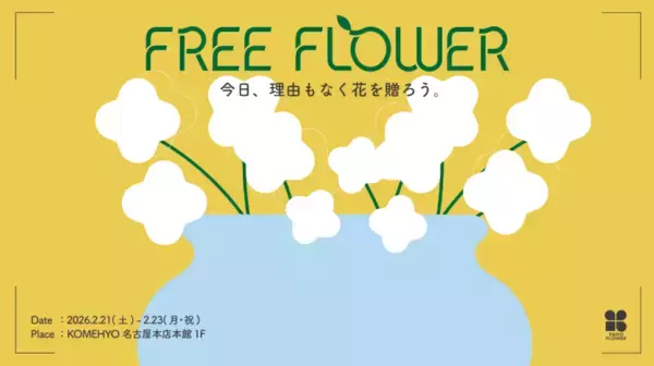 「【名古屋】コメ兵の創業の地・大須で、若者に人気のフラワーショップと初コラボ「OSU GOOD HOOD」を2月21日(土)より3日間限定開催」の画像