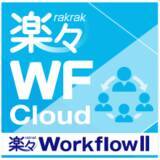 「楽々WorkflowII クラウドサービスは提供10周年を迎えました」の画像2
