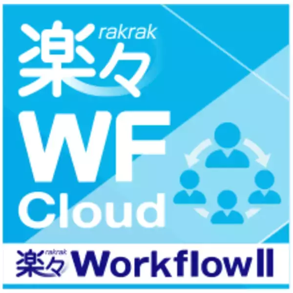 「楽々WorkflowII クラウドサービスは提供10周年を迎えました」の画像