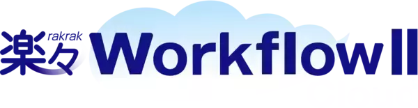 「楽々WorkflowII クラウドサービスは提供10周年を迎えました」の画像