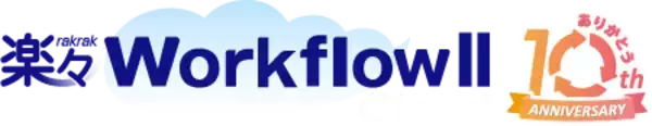 「楽々WorkflowII クラウドサービスは提供10周年を迎えました」の画像