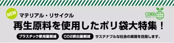 「再生プラスチック原料「Repla®」を活用したレジ袋・ゴミ袋の開発販売について」の画像