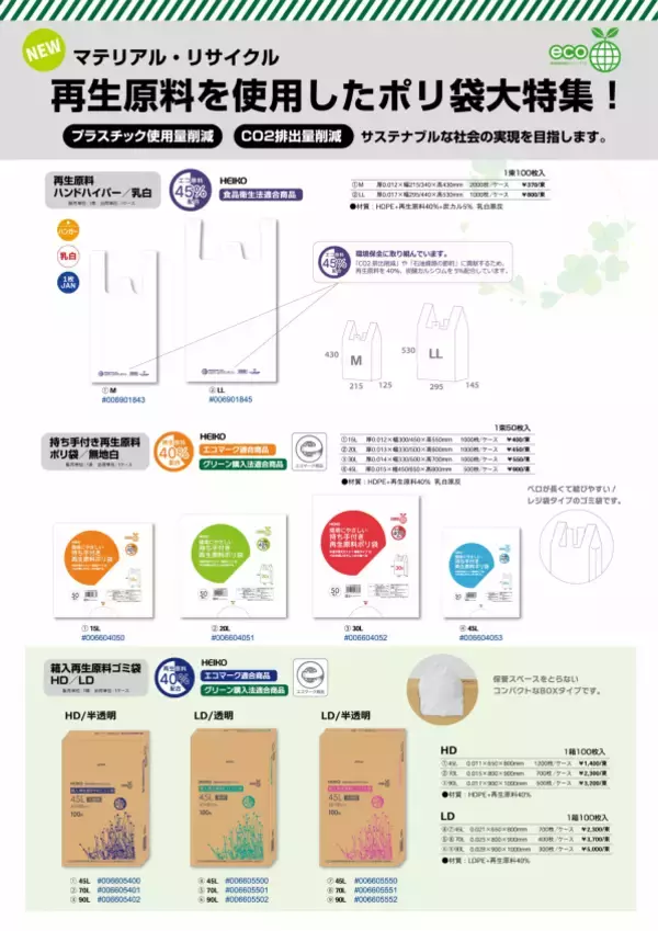 「再生プラスチック原料「Repla®」を活用したレジ袋・ゴミ袋の開発販売について」の画像