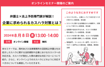 企業に求められるカスハラ対策とは？ー弁護士×炎上予防専門家が解説！ーセミナー開催のお知らせ