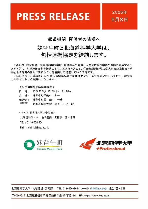 妹背牛町と北海道科学大学は、包括連携協定を締結します