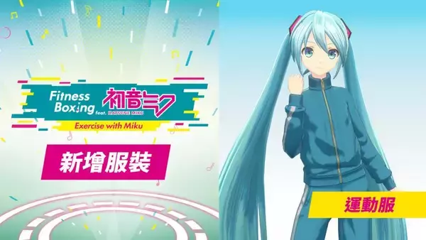 「アジア版『Fit Boxing feat. 初音ミク -ミクといっしょにエクササイズ-』香港初ポップアップイベント開催のお知らせ」の画像