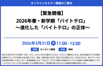 『【緊急開催】2026年春・新学期「バイトテロ」再定義と防衛策 ～進化した「バイトテロ」の正体～』セミナー開催のお知らせ