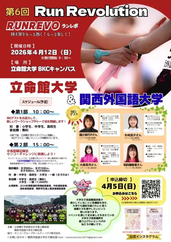 「福士加代子氏らがゲストとして登場！　～女子中距離界を盛り上げる陸上競技イベント「第6回Run Revolution」を開催～」の画像