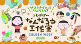 「【玉川高島屋S.C.】ゴールデンウィークイベント情報　GWは親子で楽しむ参加型のイベントを多数開催！」の画像2