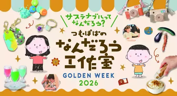 「【玉川高島屋S.C.】ゴールデンウィークイベント情報　GWは親子で楽しむ参加型のイベントを多数開催！」の画像