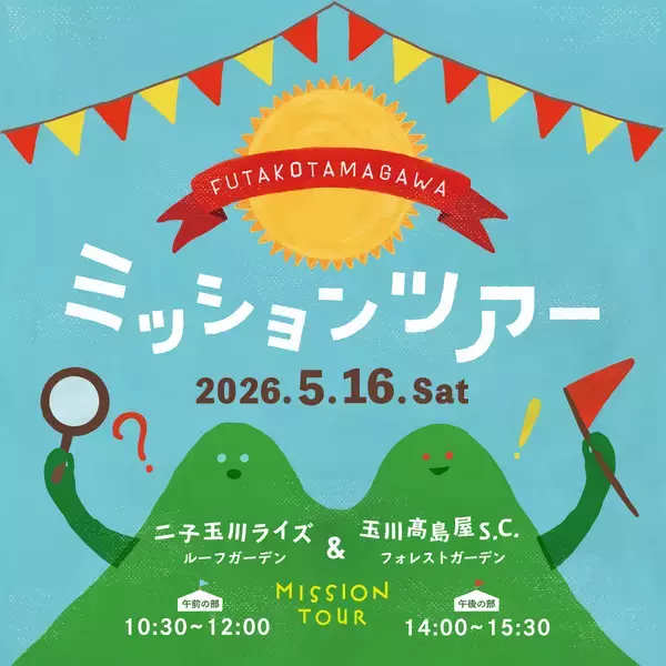 「【玉川高島屋S.C.】ゴールデンウィークイベント情報　GWは親子で楽しむ参加型のイベントを多数開催！」の画像