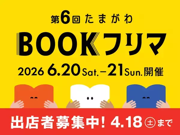 「【玉川高島屋S.C.】ゴールデンウィークイベント情報　GWは親子で楽しむ参加型のイベントを多数開催！」の画像