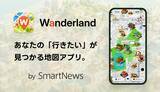 「スマートニュース、AIを活用し新領域のプロダクト展開へ　地図アプリ「Wanderland（ワンダーランド）」iOS版をローンチ」の画像1