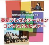 「大阪成蹊大学が高校生のための英語プレゼンテーションコンテスト&セミナーを開催」の画像1