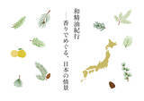 「47都道府県約270種の香りを体験企画展「和精油紀行ー香りでめぐる、日本の情景」     2月17日（火）～4月25日（土）、原宿にて開催」の画像1