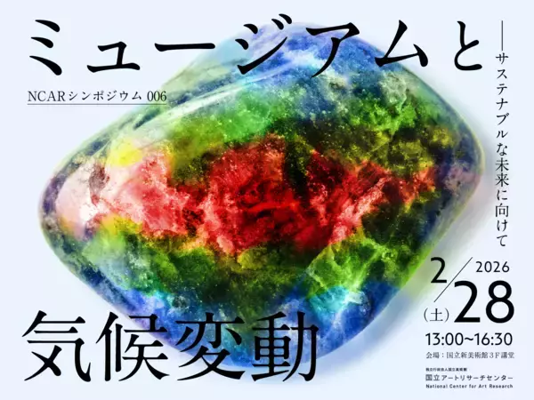 ミュージアム（美術館、博物館）のサステナブルな未来を国内外専門家が議論　NCARシンポジウム006「ミュージアムと気候変動 ―サステナブルな未来に向けて」