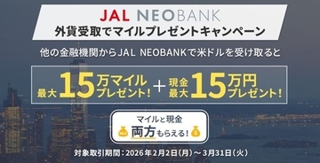 JAL NEOBANK、「外貨受取でマイルプレゼントキャンペーン」を実施