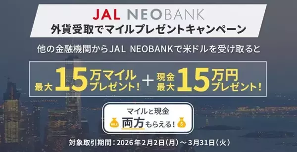 JAL NEOBANK、「外貨受取でマイルプレゼントキャンペーン」を実施