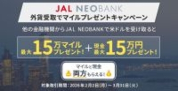 JAL NEOBANK、「外貨受取でマイルプレゼントキャンペーン」を実施