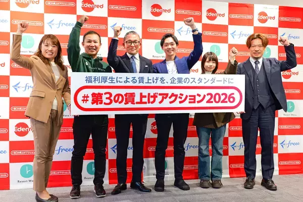 「#第3の賃上げアクション2026」始動　“福利厚生”による賃上げを、企業のスタンダードに！物価高から企業と従業員を守り抜く！実質手取りアップと生活向上を