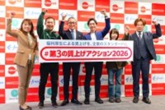 「#第3の賃上げアクション2026」始動　“福利厚生”による賃上げを、企業のスタンダードに！物価高から企業と従業員を守り抜く！実質手取りアップと生活向上を