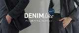 「「デニムライク」シリーズからレディースアイテム新登場！好評のメンズアイテムもバリエーション拡充」の画像1