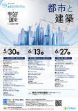 「第142回（2026年春季）東京大学公開講座「都市と建築」開催のお知らせ」の画像1