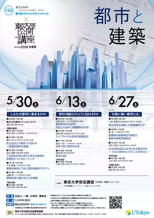 第142回（2026年春季）東京大学公開講座「都市と建築」開催のお知らせ