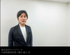 株式会社サンクワークが語る、柔軟な資金確保による事業運営と成長の実例