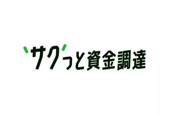 「株式会社サンクワークが語る、柔軟な資金確保による事業運営と成長の実例」の画像