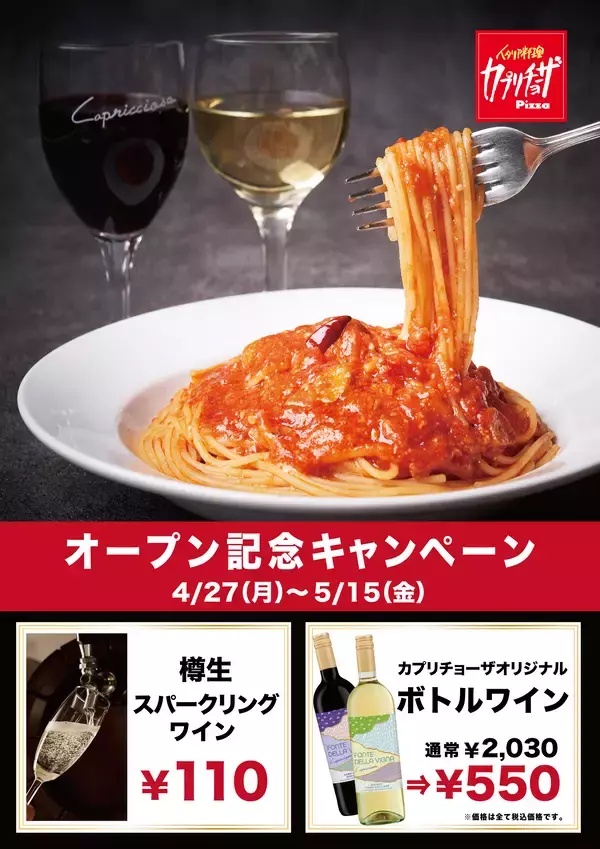 「カジュアルイタリアン「カプリチョーザ」2026年4月27日（月）「池袋IT tower TOKYO店」 新規オープン」の画像