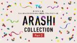 「【TVer】嵐が過去に出演した名作ドラマを集めた特集「ARASHI Collection」Part2開始」の画像1