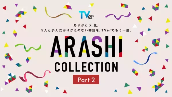 【TVer】嵐が過去に出演した名作ドラマを集めた特集「ARASHI Collection」Part2開始