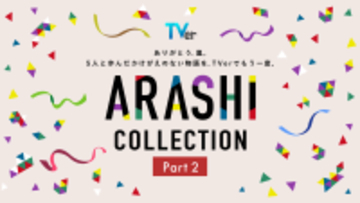 【TVer】嵐が過去に出演した名作ドラマを集めた特集「ARASHI Collection」Part2開始