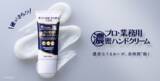 「シリーズ最高レベル*²の保湿感を目指した『プロ・業務用濃密ハンドクリーム』　ブランド初のボディケアアイテム『プロ・業務用ボディクリーム』を含む全5製品が登場」の画像1
