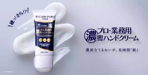シリーズ最高レベル*²の保湿感を目指した『プロ・業務用濃密ハンドクリーム』　ブランド初のボディケアアイテム『プロ・業務用ボディクリーム』を含む全5製品が登場