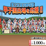 「甲子園へ挑む県立社高校野球部を応援！「返礼品なし」のふるさと納税受付開始」の画像3