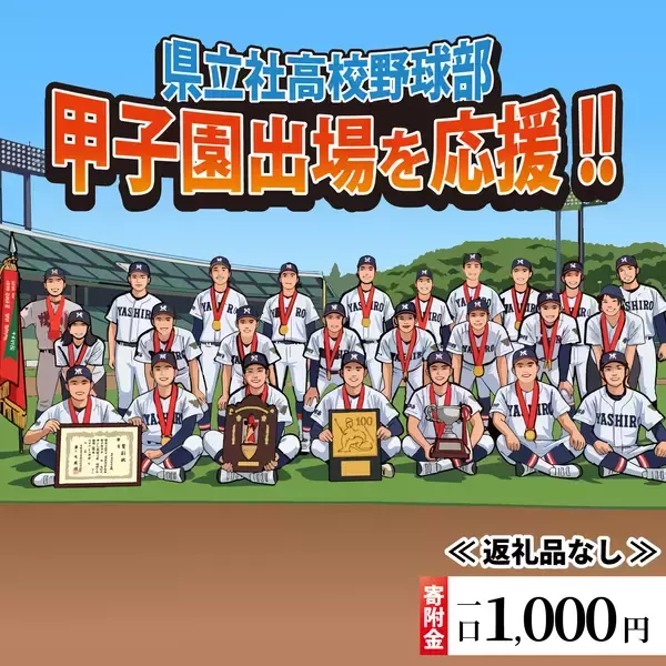「甲子園へ挑む県立社高校野球部を応援！「返礼品なし」のふるさと納税受付開始」の画像