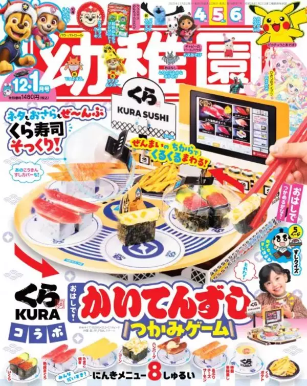 楽しく遊んで、楽しく学ぶ！小学館『幼稚園』企業コラボ付録としてくら寿司の回転レーンが登場！―10月31日（金）より発売―