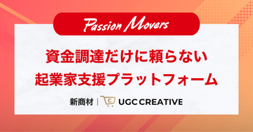 資金調達だけに頼らない起業家支援パッションムーバーズAIマーケティング領域を拡充 、新商材「UGCクリエイティブ」