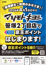 「京王ポイント」を利用できるマツモトキヨシが４月１日（水）から新たに１０店舗拡大します