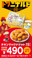 家族と過ごすGWを『トクニナルド』でおトクに、もっと楽しく「チキンマックナゲット15ピース」が期間限定で490円！ 通常価格から250円おトク！！4月22日（水）～5月19日（火）の4週間限定！