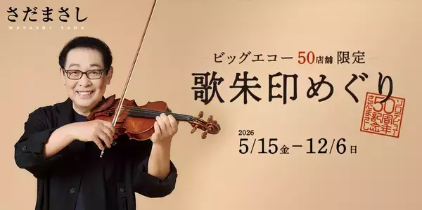 「ビッグエコー×さだまさし「歌朱印めぐり」を5月15日から実施 各地のビッグエコーを巡って全50種を集めよう！」の画像