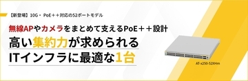 【新製品】10G・マルチギガとPoE++を備えた高集約レイヤー2スイッチ「AT‑x250‑52XHm」を発売