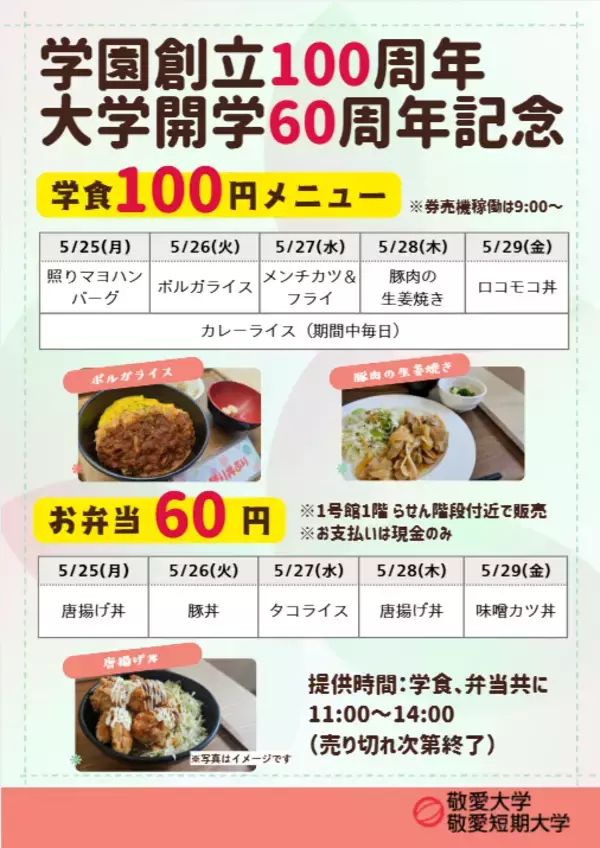 敬愛大学が5月25～29日まで「学食100円・お弁当60円企画」を実施 ― 学園創立100周年・大学開学60周年記念事業の一環 ― 学生への感謝を込めて