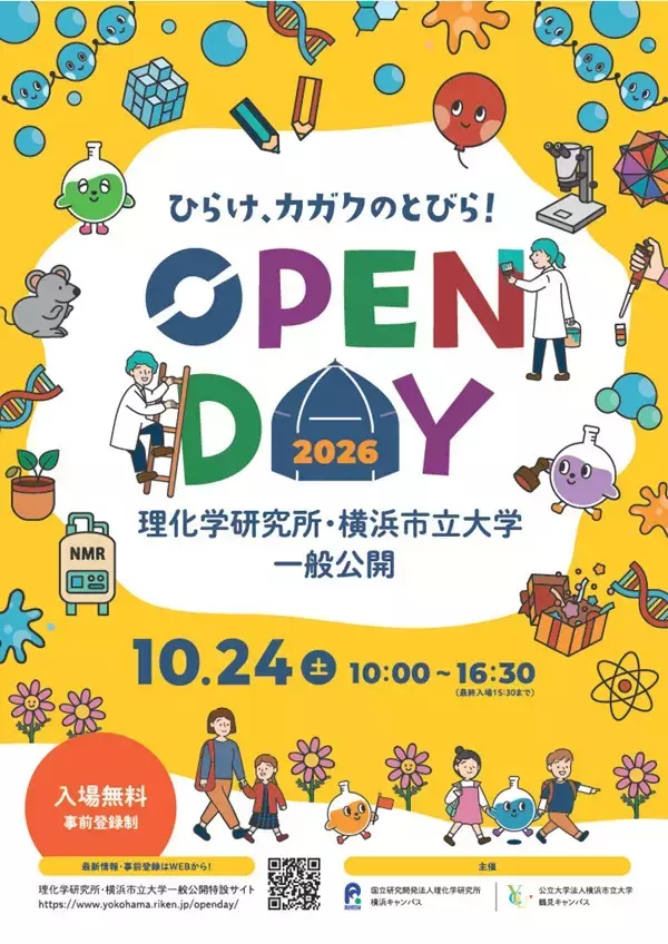 「【横浜市立大学】理化学研究所・横浜市立大学　一般公開　10月24日（土）開催」の画像