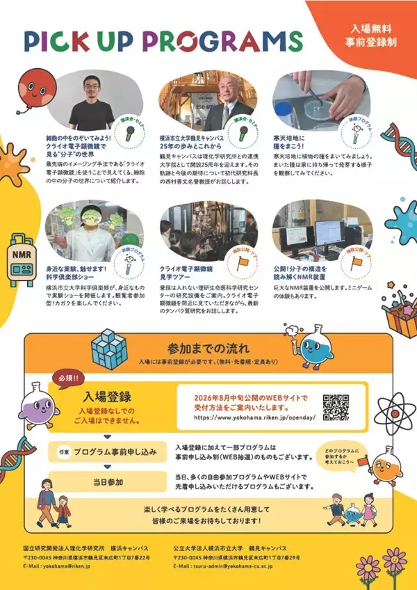 「【横浜市立大学】理化学研究所・横浜市立大学　一般公開　10月24日（土）開催」の画像