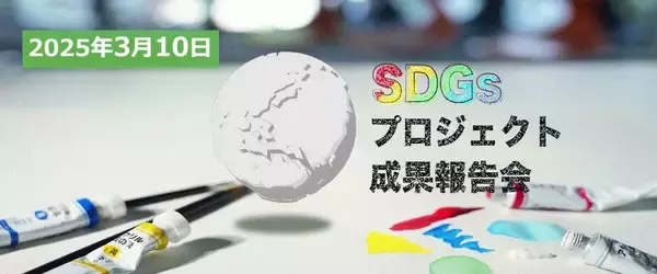 聖徳学園中学・高等学校が3月10日に「SDGsプロジェクト成果報告会・データサイエンスコース成果報告会」と「Future Education Session at Shotoku（FES）」を開催