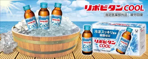 「お待たせしました。猛暑疲れに”冷えリポ”始めました。「リポビタンクール」新発売」の画像